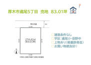 厚木市鳶尾５丁目　売地　83.01坪の画像
