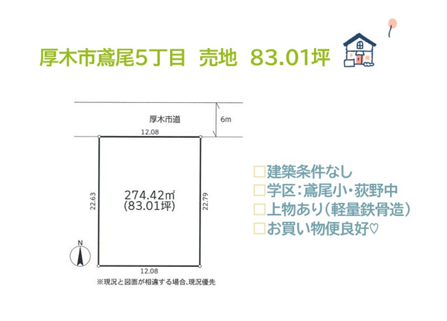 【土地図】 | 施工会社・設計者・建材の仕様が自由に選べる「建築条件なし」　
仮に４台分のPスペースを確保しても、十分に広い住宅が建てられる圧巻の土地83坪超え！
現況でのお渡しとなります♪