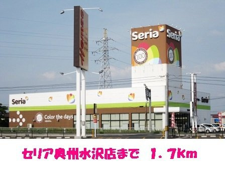 ランブラスＢの周辺|セリア奥州水沢店まで1700m