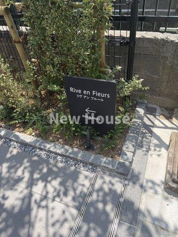 リヴ　アン　フルールのその他共用部分