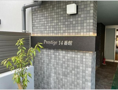 【エントランス】 | プレステージ14番館