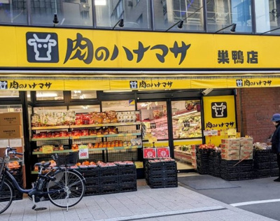 【周辺】 | メインステージ巣鴨 | 肉のハナマサ 巣鴨店まで217ｍ