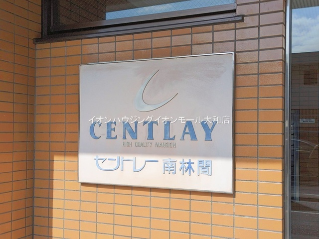 セントレー南林間