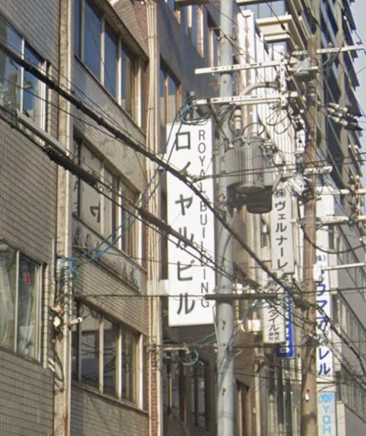 ロイヤルビルの外観