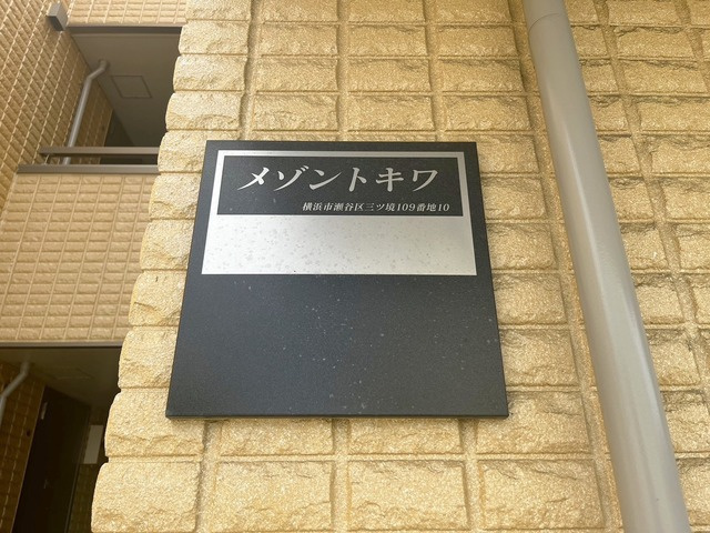 メゾントキワのその他共用部分