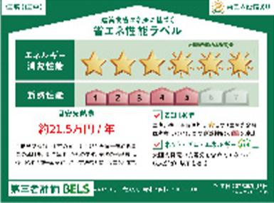 八王子市　弐分方町　新築一戸建て　５期の省エネ性能ラベル|～省エネ性能住宅認定物件～
