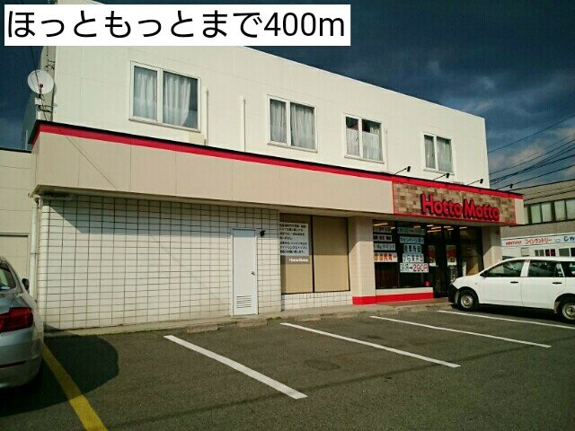 ソシア．アネックスＢの周辺|ほっともっと盛岡中野店まで400m