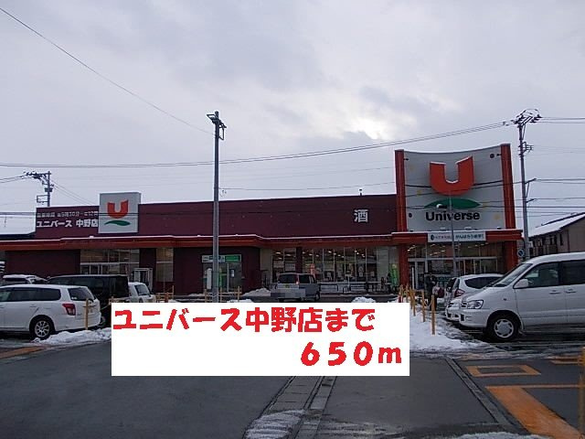 ソシア．アネックスＢの周辺|ユニバース中野店まで650m