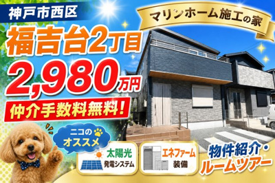 【外観】 | 神戸市西区福吉台2丁目　新築戸建1号棟　仲介手数料無料！ | 西区福吉台2　新築　仲介手数料無料！