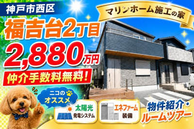 【外観】 | 神戸市西区福吉台2丁目　新築戸建1号棟　仲介手数料無料！ | 西区福吉台2　新築　仲介手数料無料！