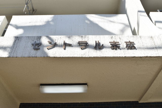 【現況写真】 | セントラル末広 | マンションの入り口に掲げられた、建物名称の表示部分。不動産業界ではこれを「館銘板」と呼びます。～即日のご見学可能～　お問合せはお気軽にどうぞ。
