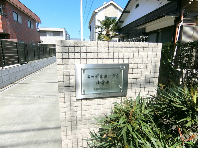 エーデルガーデン小金井の周辺