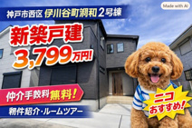 神戸市西区伊川谷町潤和　新築戸建2号棟　仲介手数料無料！の画像