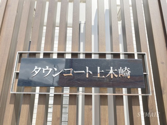 タウンコート上木崎のその他共用部分|ランドマークです☆