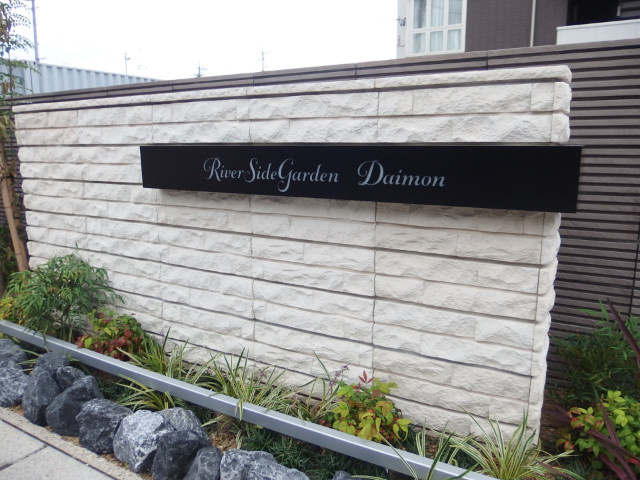 リバーサイドガーデン大門のその他