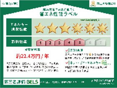 八王子市　弐分方町　新築一戸建て　５期の省エネ性能ラベル|～省エネ性能住宅認定物件～