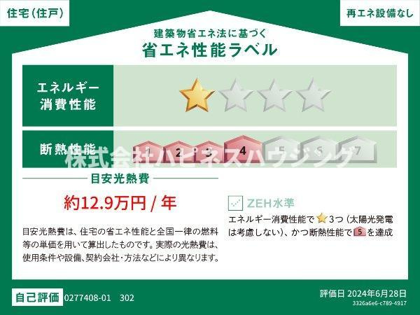 Ｙ’ｓ　ＳＴＡＴＥ　天王台の省エネ性能ラベル