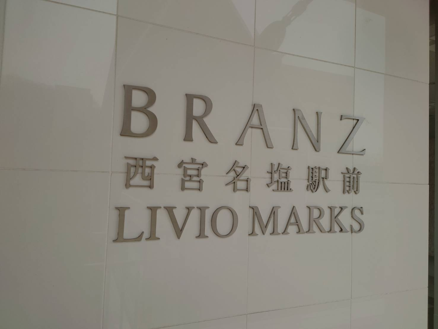 西宮名塩　貸店舗のその他