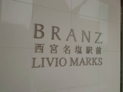 【その他】 | 西宮名塩　貸店舗