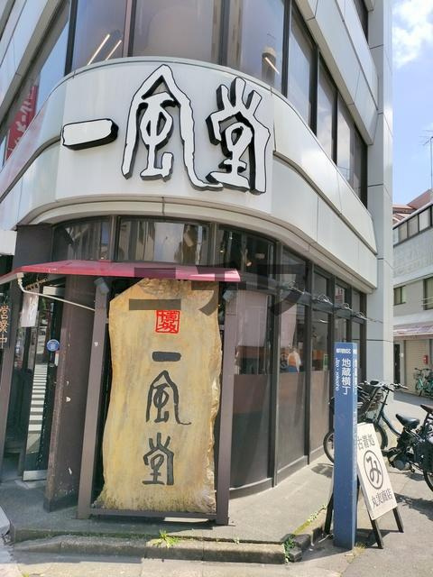 ヴェルデ早稲田のその他|一風堂高田馬場店