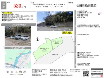  | 松田町松田惣領　売地　■資材置場・駐車場■