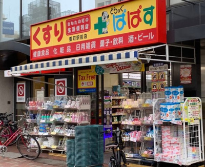 【周辺】 | ピア要町　15376 | どらっぐぱぱす 要町駅前店まで142ｍ