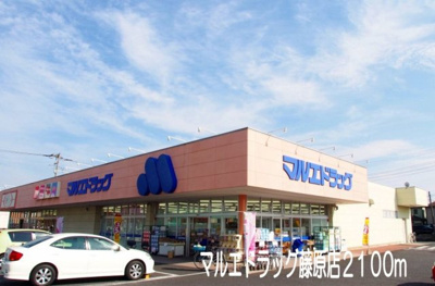 【周辺】 | シャトー・ド・インペリアル | マルエドラッグ藤原店まで2100m