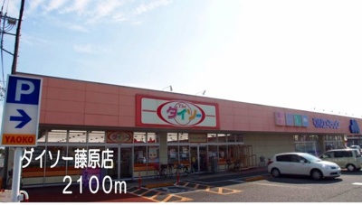 【周辺】 | シャトー・ド・インペリアル | ダイソー藤原店まで2100m