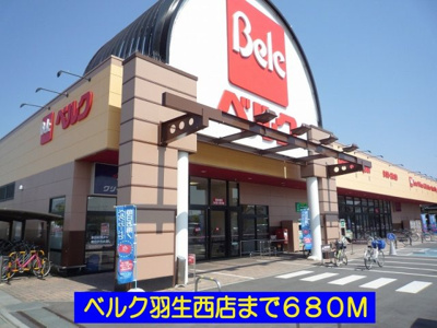 【周辺】 | ヌーベルメゾン | ベルク羽生西店まで680m