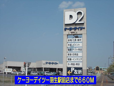 【周辺】 | ヌーベルメゾン | ケーヨーデイツー羽生駅前店まで660m