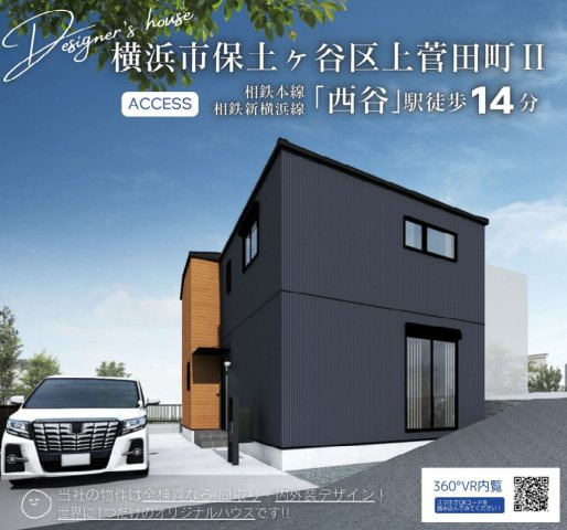 横浜市保土ケ谷区上菅田町　新築戸建【仲介手数料無料】