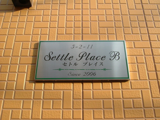 セトルプレイスBのエントランス