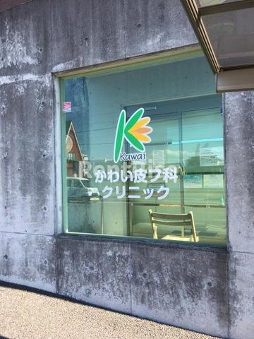 クラレモント アヴェニュ|かわい皮フ科クリニック 0.2km