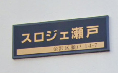 【その他】 | スロジェ瀬戸