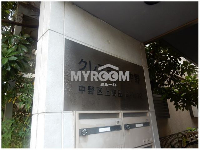 中野区上高田２丁目のアパートのその他|クレステージ中野