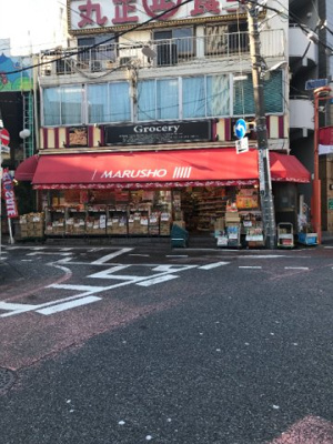 【周辺】 | アクアハイム | MARUSHO野方南口店 601m