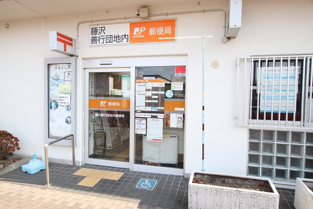 藤沢善行団地内郵便局　650ｍ