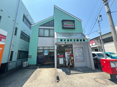 厚木旭町五郵便局まで５５０ｍ