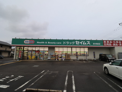 ドラッグセイムス 厚木岡田店まで６５０ｍ