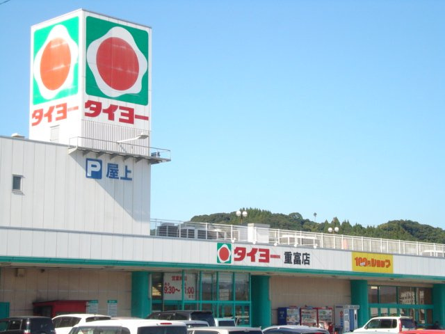 グレース・タウン　なみの周辺|タイヨー重富店まで1,399ｍ