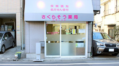 【周辺】 | エクセル小山 | ドラッグストア さくらそう薬局　武蔵小山店 234m