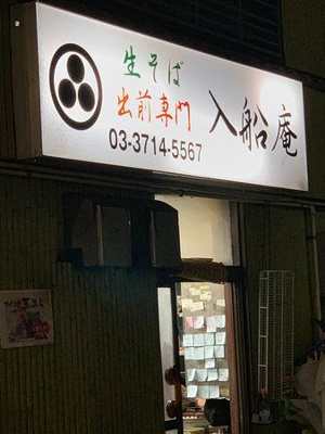 【周辺】 | エクセル小山 | 飲食店 入船庵 116m