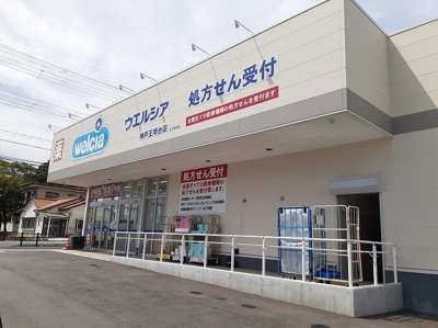【周辺】 | グレース伍番館 | ウエルシア　神戸王塚台店まで400m