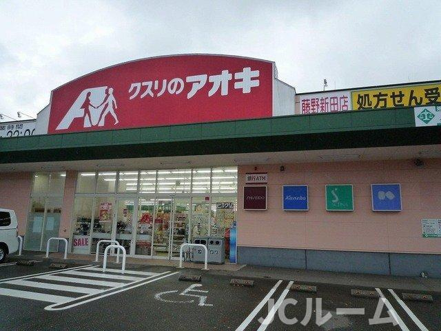 ヒーローＡの周辺|クスリのアオキ藤野新田店まで1200m