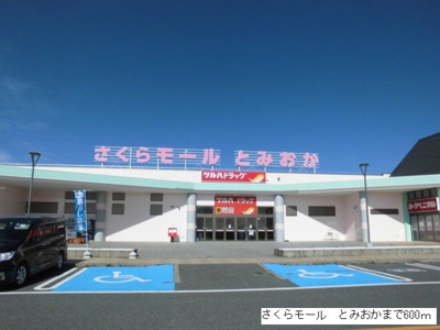【周辺】 | カハレ・オハナ | さくらモール　とみおかまで600m