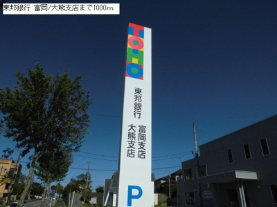 【周辺】 | カハレ・オハナ | 東邦銀行　富岡/大熊支店まで1000m