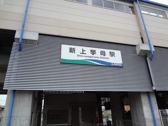 ニューシティ司の周辺|愛知環状鉄道　新上挙母駅まで14m