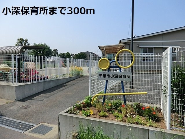 ラ・シルフィードの周辺|小深保育所まで300m