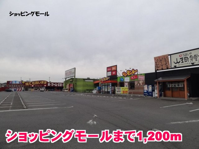 ラ・シルフィードの周辺|小深ショッピングモールまで1200m