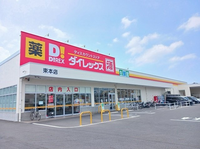 フレグランス大内の周辺|ダイレックス束本店様まで350m